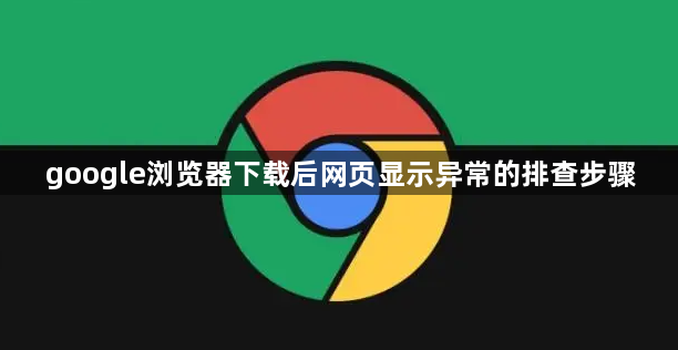 google浏览器下载后网页显示异常的排查步骤1