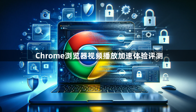 Chrome浏览器视频播放加速体验评测1