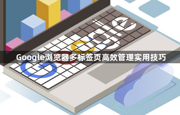 Google浏览器多标签页高效管理实用技巧1