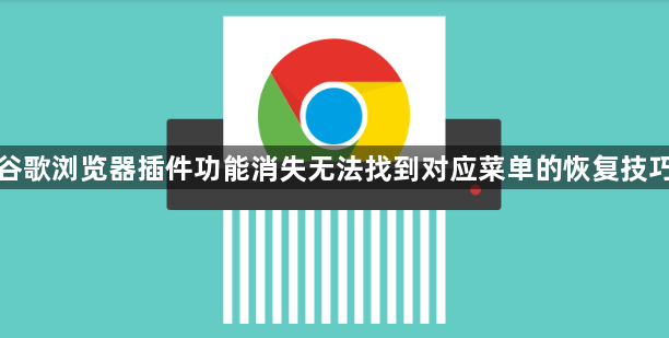 谷歌浏览器插件功能消失无法找到对应菜单的恢复技巧1