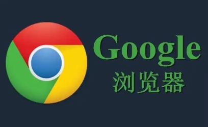 Chrome浏览器下载失败原因排查与解决方法