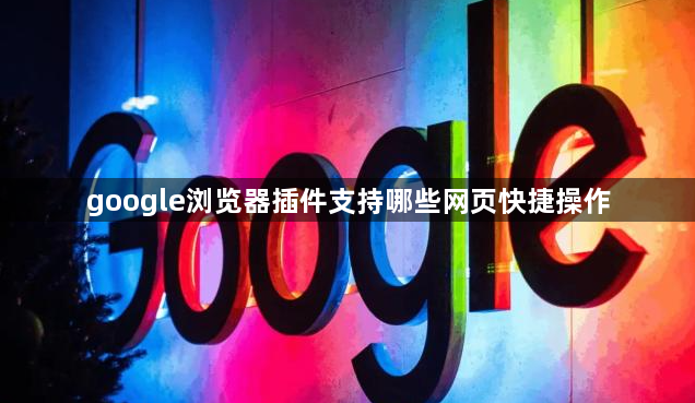 google浏览器插件支持哪些网页快捷操作1