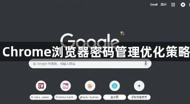 Chrome浏览器密码管理优化策略1