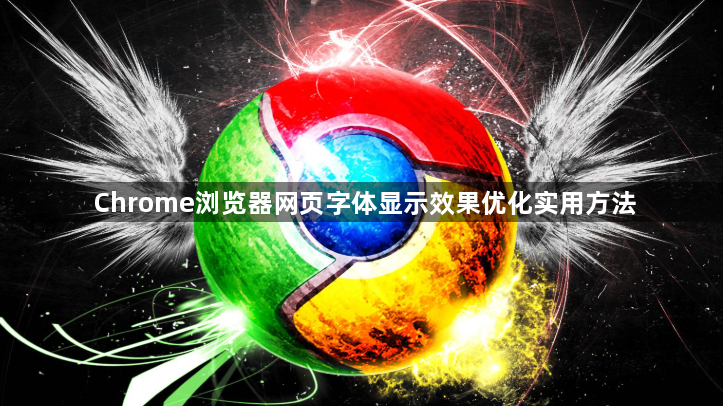 Chrome浏览器网页字体显示效果优化实用方法1