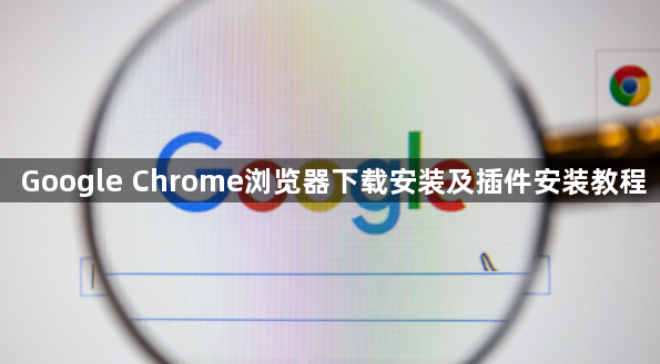 Google Chrome浏览器下载安装及插件安装教程1