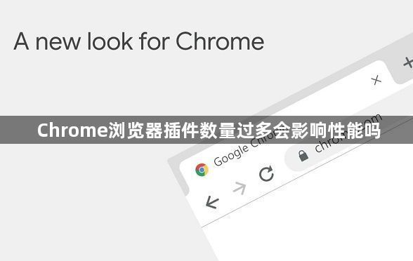 Chrome浏览器插件数量过多会影响性能吗1