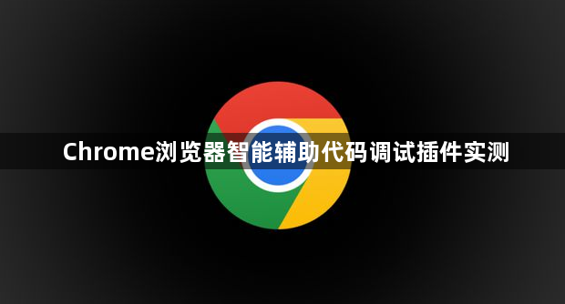 Chrome浏览器智能辅助代码调试插件实测1