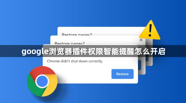 google浏览器插件权限智能提醒怎么开启1