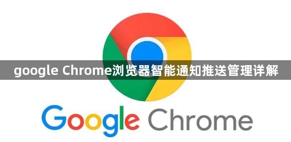 google Chrome浏览器智能通知推送管理详解1