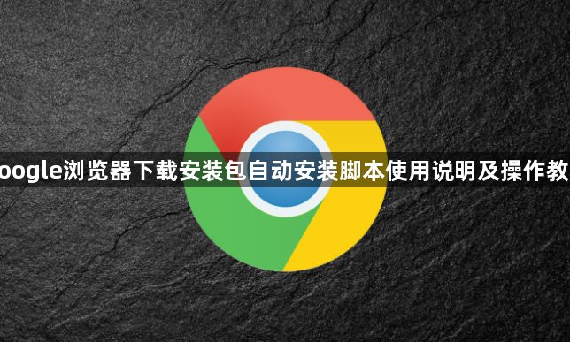 google浏览器下载安装包自动安装脚本使用说明及操作教程1