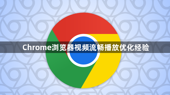 Chrome浏览器视频流畅播放优化经验1