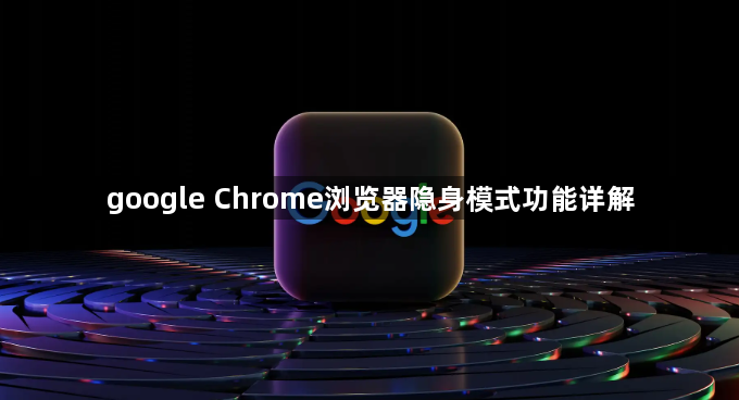 google Chrome浏览器隐身模式功能详解1
