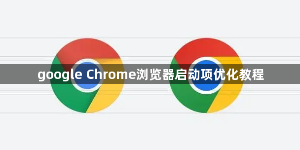 google Chrome浏览器启动项优化教程1