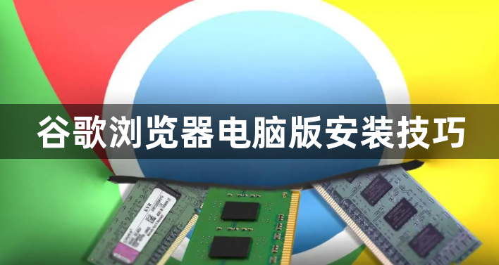 谷歌浏览器电脑版安装技巧1