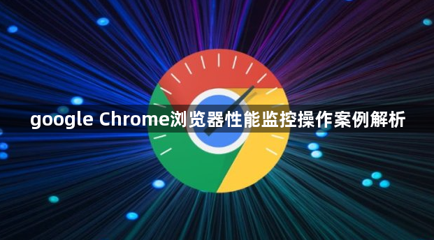 google Chrome浏览器性能监控操作案例解析1