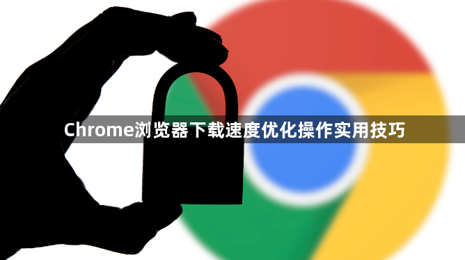 Chrome浏览器下载速度优化操作实用技巧1