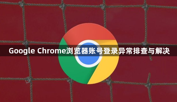 Google Chrome浏览器账号登录异常排查与解决1