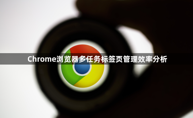 Chrome浏览器多任务标签页管理效率分析1