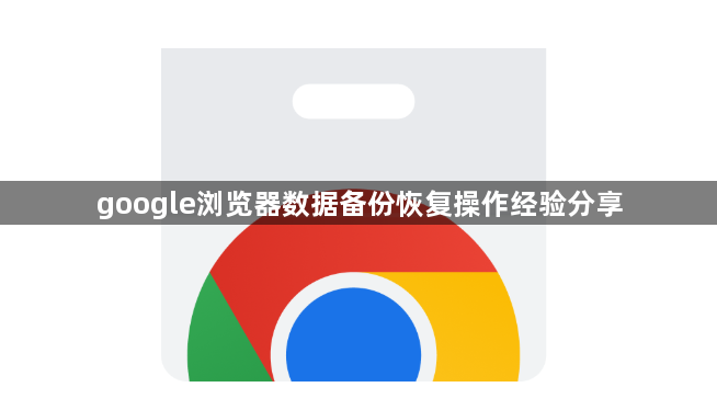 google浏览器数据备份恢复操作经验分享1
