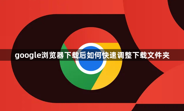 google浏览器下载后如何快速调整下载文件夹1
