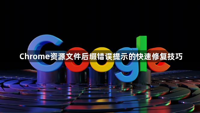 Chrome资源文件后缀错误提示的快速修复技巧1