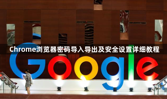 Chrome浏览器密码导入导出及安全设置详细教程1