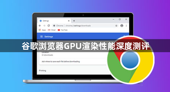谷歌浏览器GPU渲染性能深度测评1