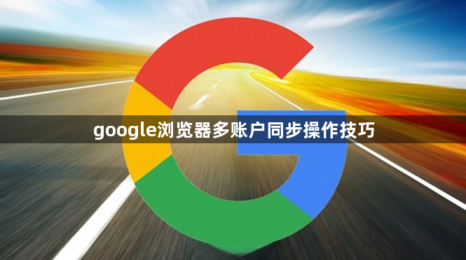 google浏览器多账户同步操作技巧1