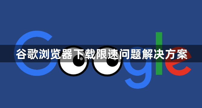 谷歌浏览器下载限速问题解决方案1