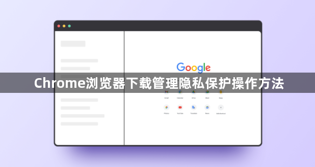 Chrome浏览器下载管理隐私保护操作方法1