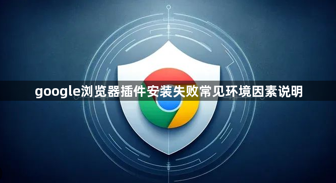google浏览器插件安装失败常见环境因素说明1