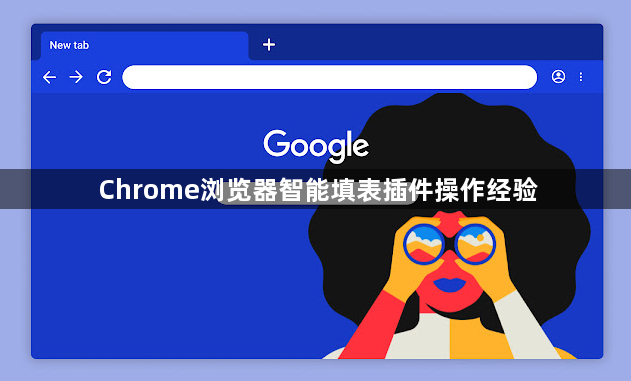Chrome浏览器智能填表插件操作经验1