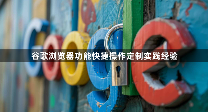 谷歌浏览器功能快捷操作定制实践经验1