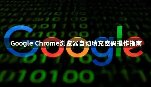 Google Chrome浏览器自动填充密码操作指南1