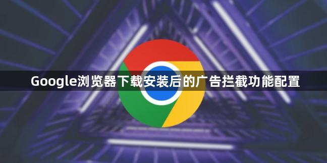 Google浏览器下载安装后的广告拦截功能配置1