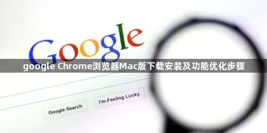google Chrome浏览器Mac版下载安装及功能优化步骤1