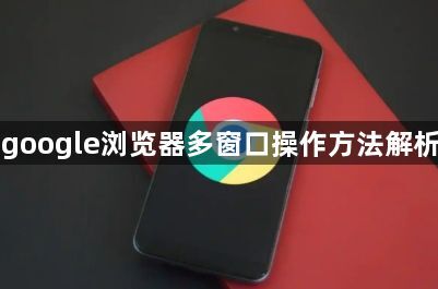 google浏览器多窗口操作方法解析1