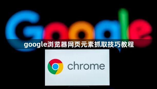 google浏览器网页元素抓取技巧教程1