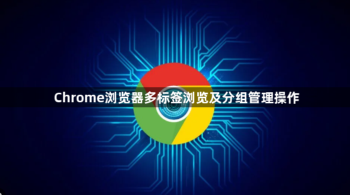 Chrome浏览器多标签浏览及分组管理操作1