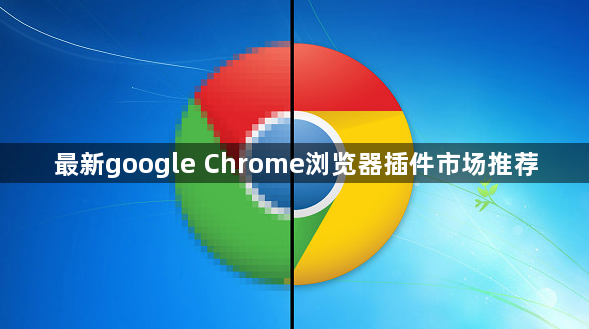 最新google Chrome浏览器插件市场推荐1