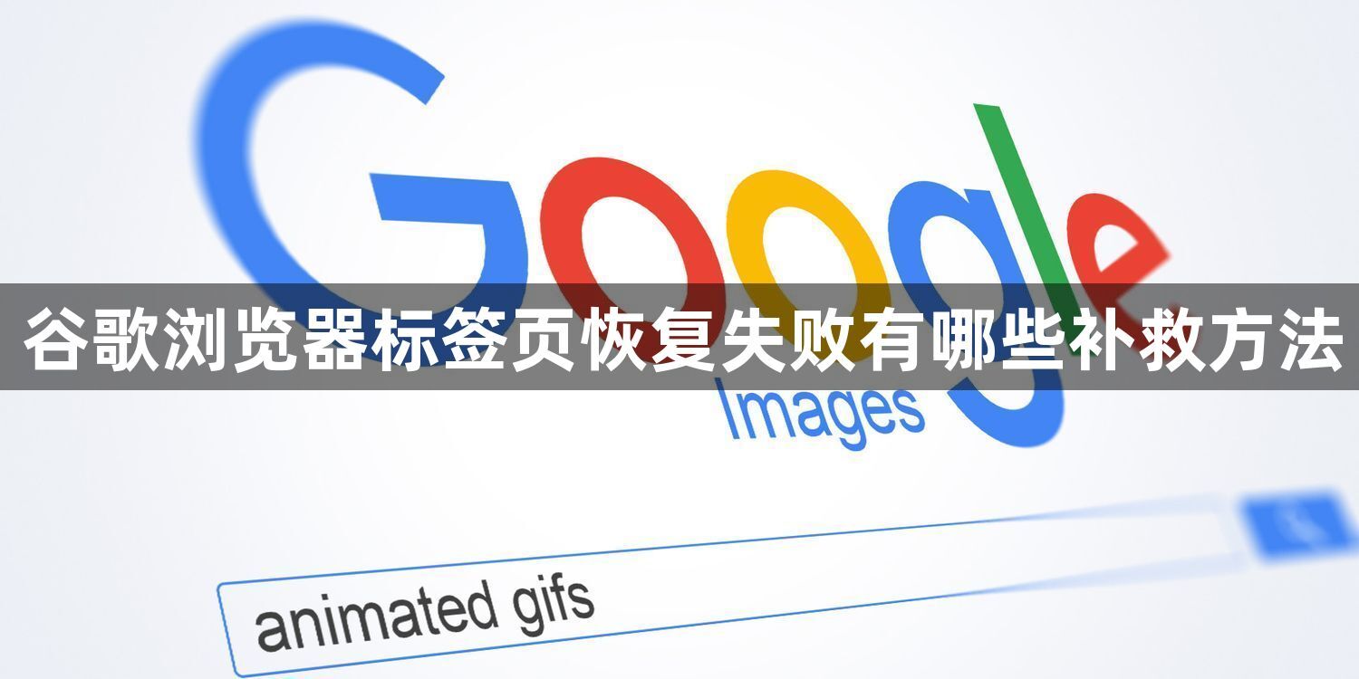 谷歌浏览器标签页恢复失败有哪些补救方法1
