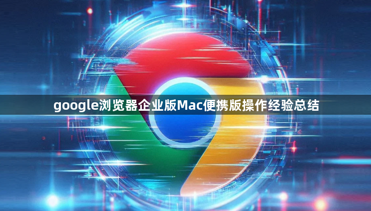 google浏览器企业版Mac便携版操作经验总结1