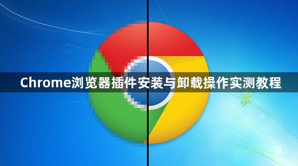 Chrome浏览器插件安装与卸载操作实测教程1
