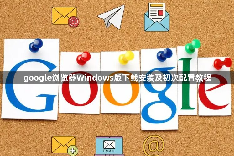 google浏览器Windows版下载安装及初次配置教程1