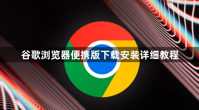 谷歌浏览器便携版下载安装详细教程1