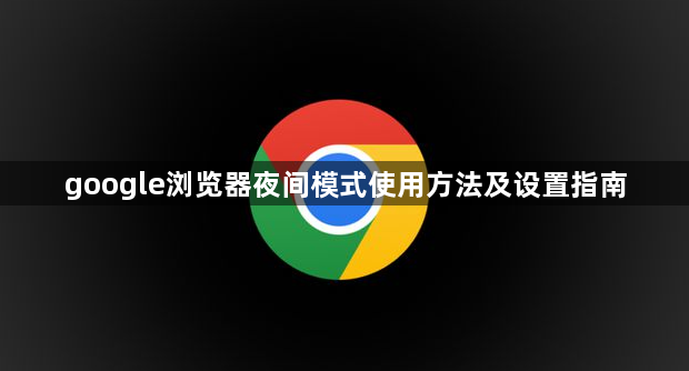 google浏览器夜间模式使用方法及设置指南1