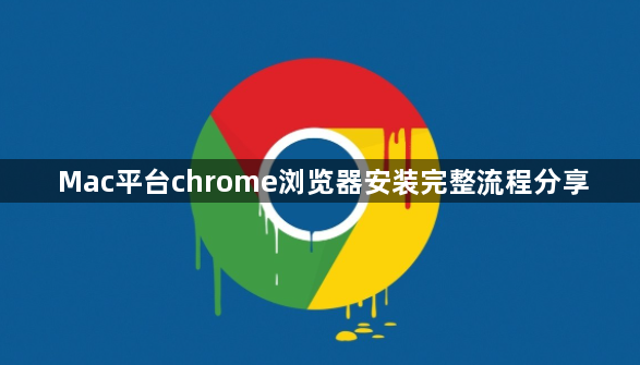 Mac平台chrome浏览器安装完整流程分享1