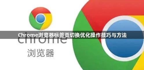 Chrome浏览器标签页切换优化操作技巧与方法1