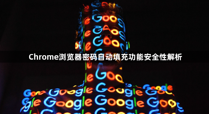 Chrome浏览器密码自动填充功能安全性解析1