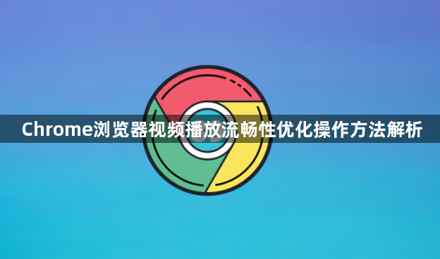 Chrome浏览器视频播放流畅性优化操作方法解析1